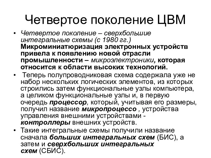 Четвертое поколение ЦВМ Четвертое поколение – сверхбольшие интегральные схемы (с 1980 гг.)