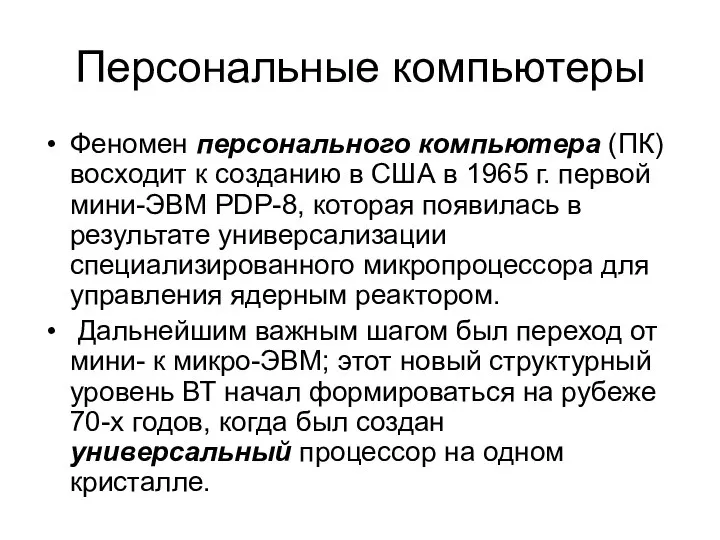 Персональные компьютеры Феномен персонального компьютера (ПК) восходит к созданию в США в