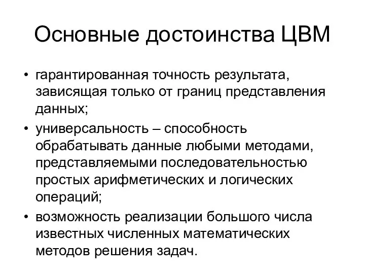 Основные достоинства ЦВМ гарантированная точность результата, зависящая только от границ представления данных;