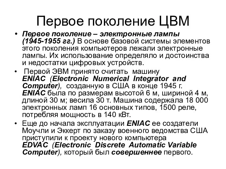 Первое поколение ЦВМ Первое поколение – электронные лампы (1945-1955 гг.) В основе