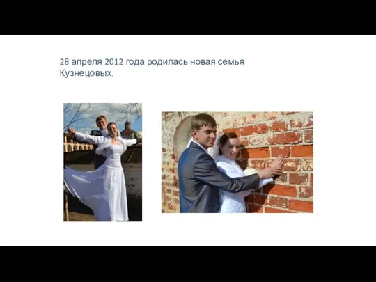 28 апреля 2012 года родилась новая семья Кузнецовых.