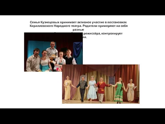 Семья Кузнецовых принимает активное участие в постановках Кирилловского Народного театра. Родители примеряют