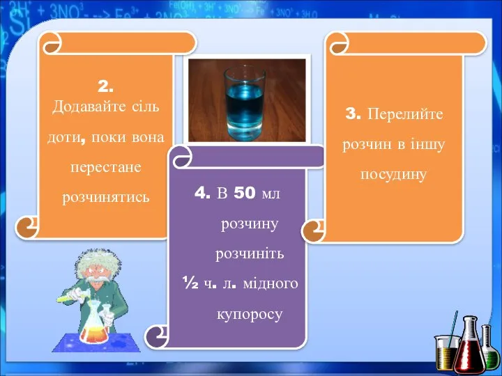 2. Додавайте сіль доти, поки вона перестане розчинятись 4. В 50 мл