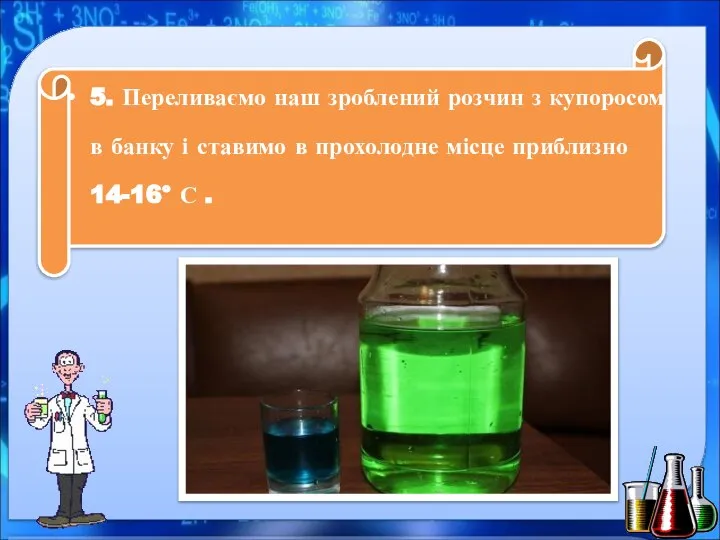 5. Переливаємо наш зроблений розчин з купоросом в банку і ставимо в