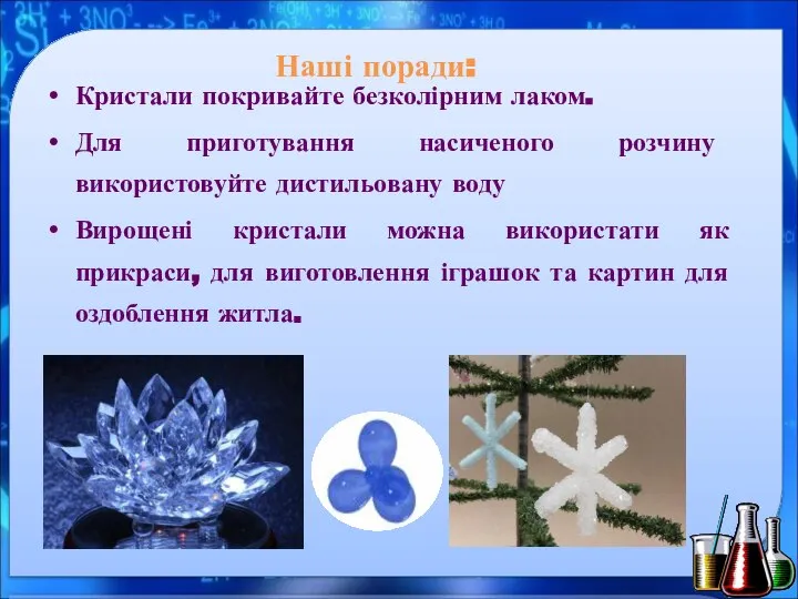 Наші поради: Кристали покривайте безколірним лаком. Для приготування насиченого розчину використовуйте дистильовану