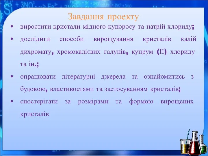 Завдання проекту виростити кристали мідного купоросу та натрій хлориду; дослідити способи вирощування