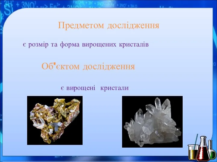 Об'єктом дослідження є вирощені кристали Предметом дослідження є розмір та форма вирощених кристалів