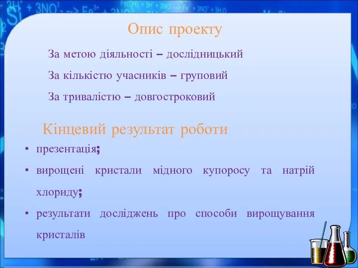 Опис проекту За метою діяльності – дослідницький За кількістю учасників – груповий