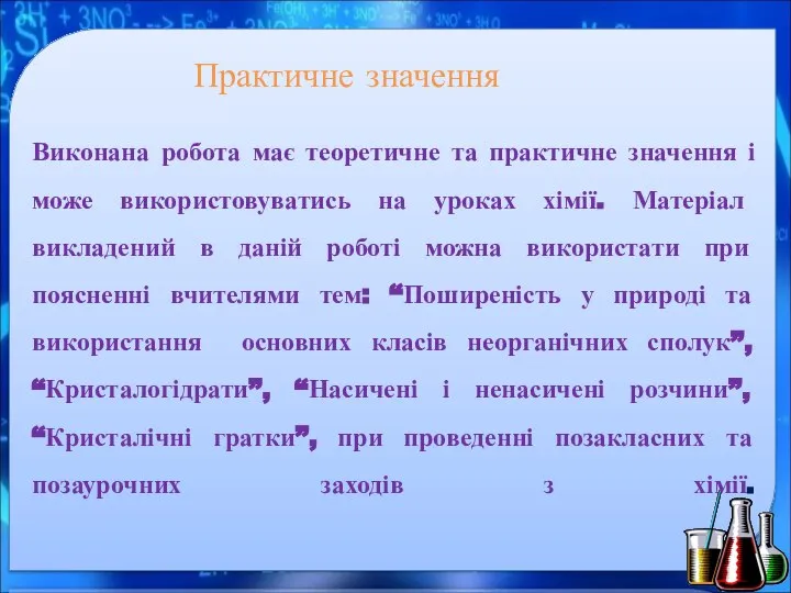 Виконана робота має теоретичне та практичне значення і може використовуватись на уроках