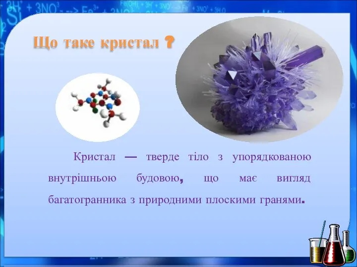 Що таке кристал ? Кристал — тверде тіло з упорядкованою внутрішньою будовою,