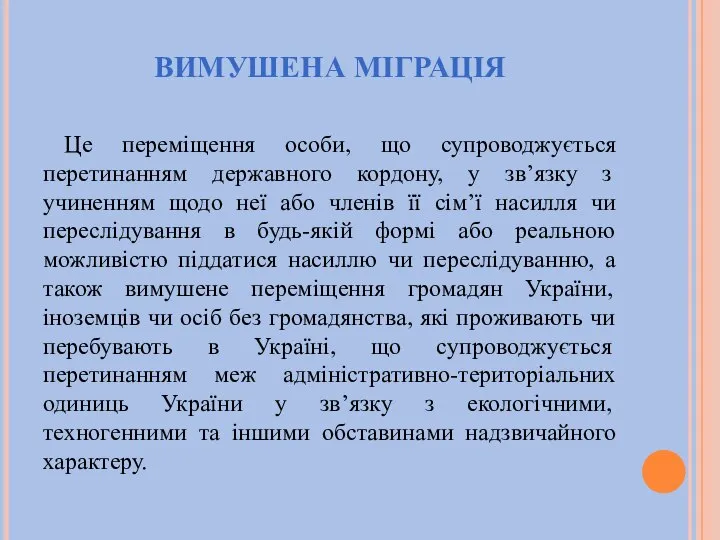 ВИМУШЕНА МІГРАЦІЯ Це переміщення особи, що супроводжується перетинанням державного кордону, у зв’язку