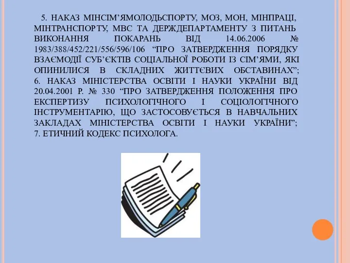 5. НАКАЗ МІНСІМ’ЯМОЛОДЬСПОРТУ, МОЗ, МОН, МІНПРАЦІ,МІНТРАНСПОРТУ, МВС ТА ДЕРЖДЕПАРТАМЕНТУ З ПИТАНЬ ВИКОНАННЯ