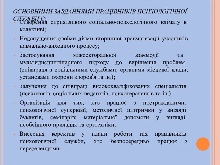 ОСНОВНИМИ ЗАВДАННЯМИ ПРАЦІВНИКІВ ПСИХОЛОГІЧНОЇ СЛУЖБИ Є: Створення сприятливого соціально-психологічного клімату в колективі;