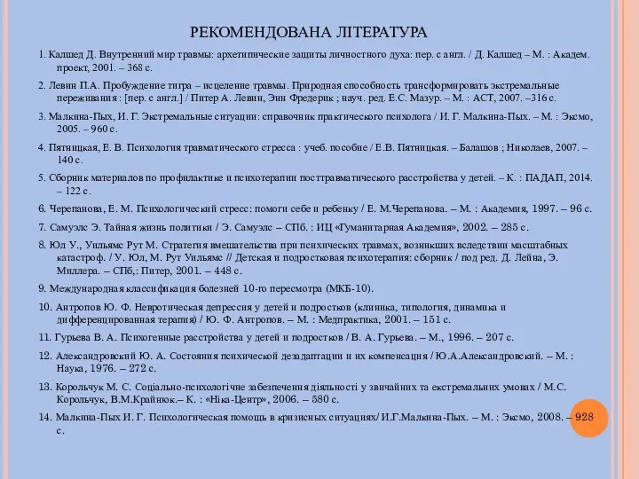 РЕКОМЕНДОВАНА ЛІТЕРАТУРА 1. Калшед Д. Внутренний мир травмы: архетипические защиты личностного духа: