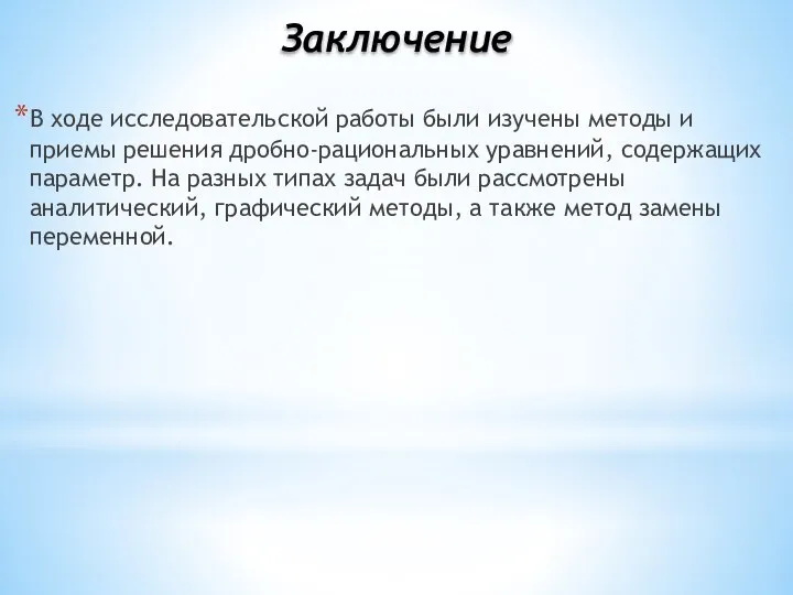 В ходе исследовательской работы были изучены методы и приемы решения дробно-рациональных уравнений,