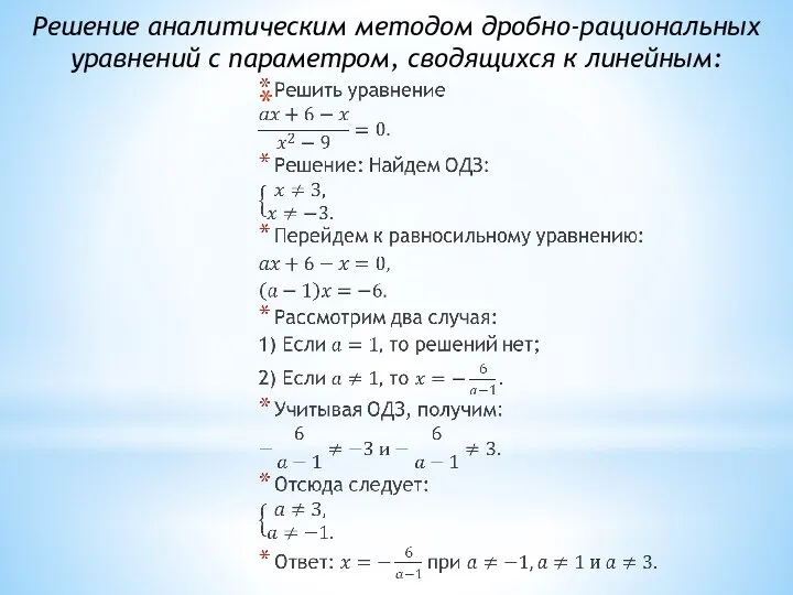 Решение аналитическим методом дробно-рациональных уравнений с параметром, сводящихся к линейным: