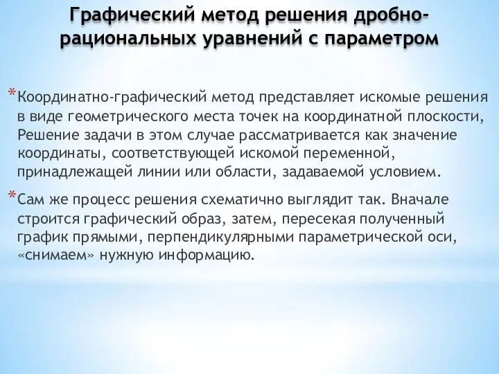 Координатно-графический метод представляет искомые решения в виде геометрического места точек на координатной