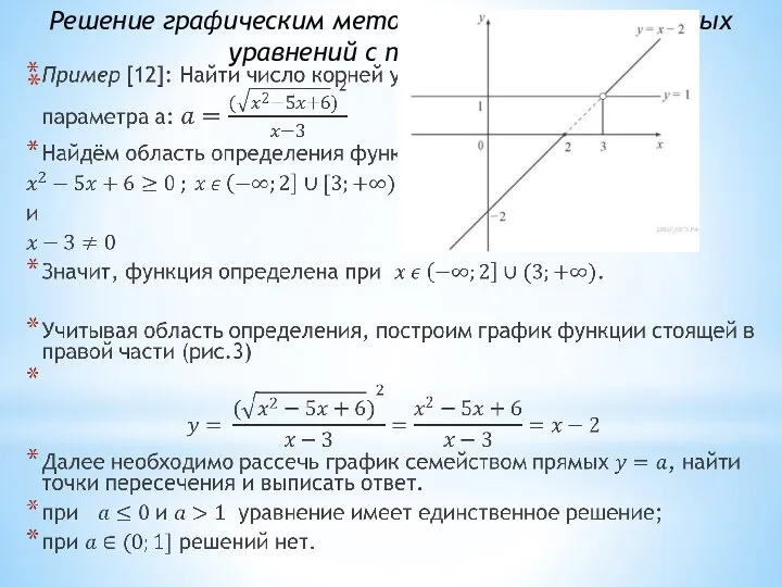 Решение графическим методом дробно-рациональных уравнений с параметром: