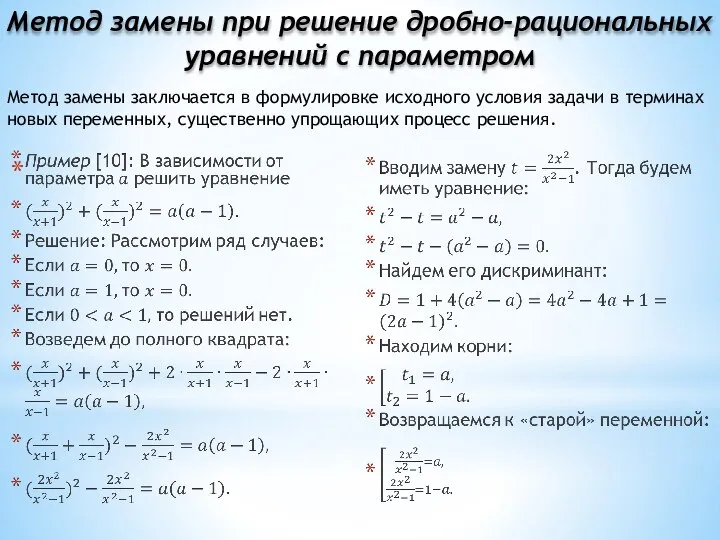 Метод замены при решение дробно-рациональных уравнений с параметром Метод замены заключается в