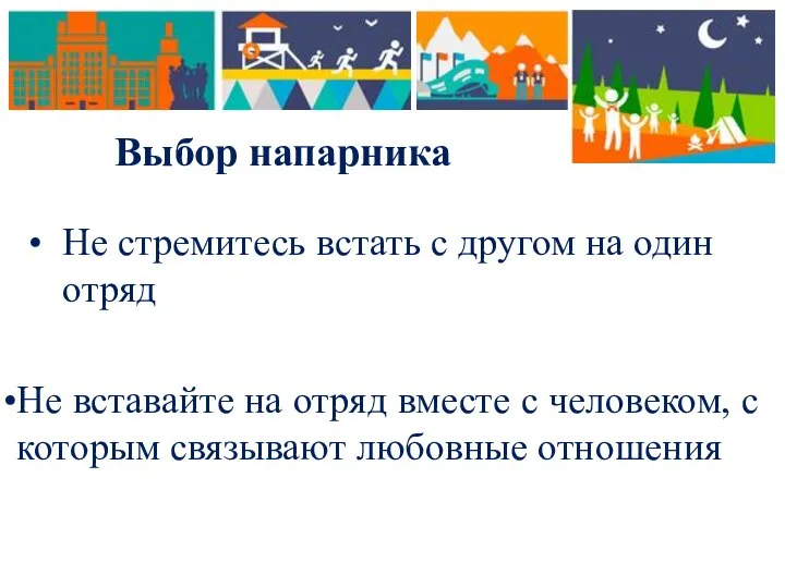 Выбор напарника Не стремитесь встать с другом на один отряд Не вставайте