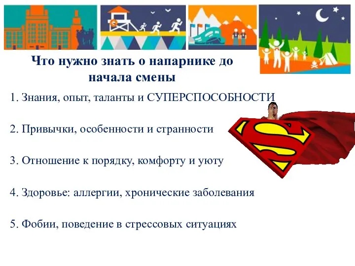 Что нужно знать о напарнике до начала смены 1. Знания, опыт, таланты