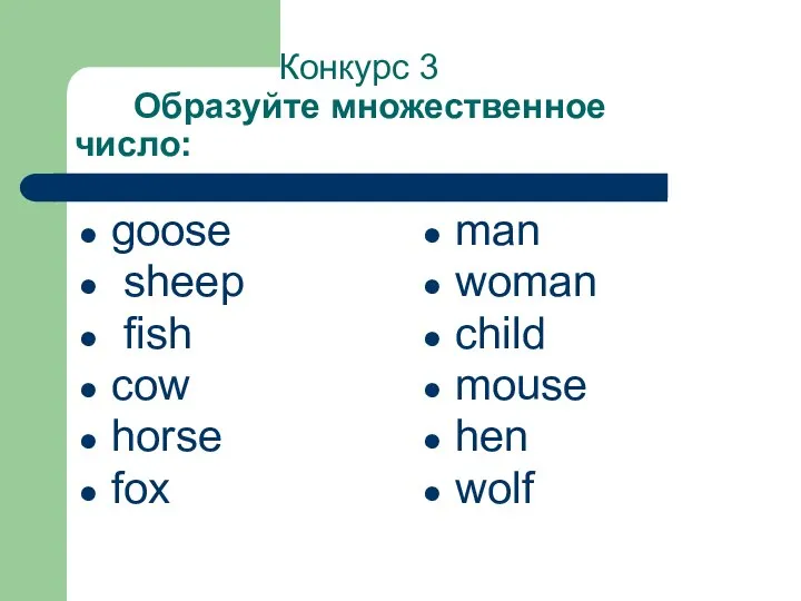 Конкурс 3 Образуйте множественное число: goose sheep fish cow horse fox man