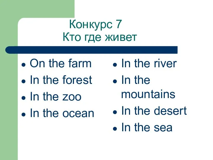 Конкурс 7 Кто где живет On the farm In the forest In