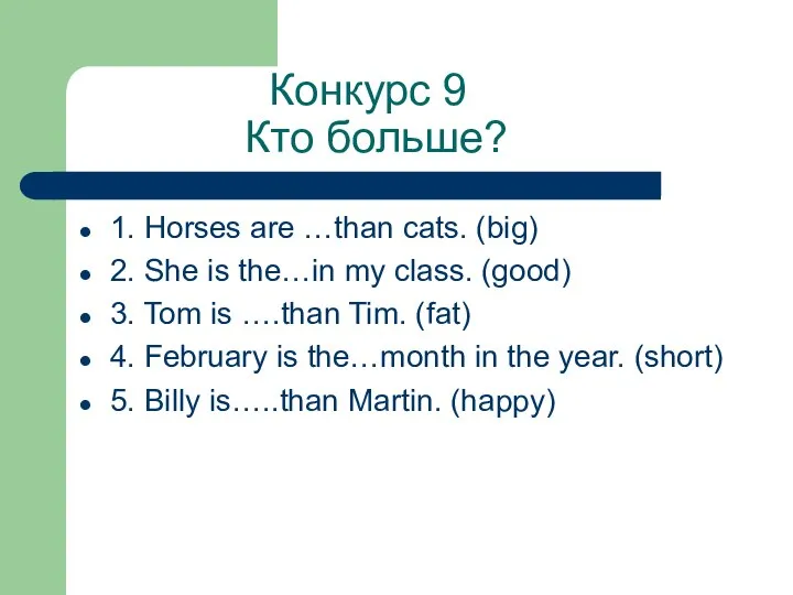 Конкурс 9 Кто больше? 1. Horses are …than cats. (big) 2. She