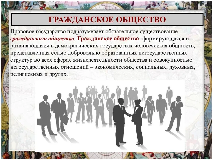 Правовое государство подразумевает обязательное существование гражданского общества. Гражданское общество -формирующаяся и развивающаяся