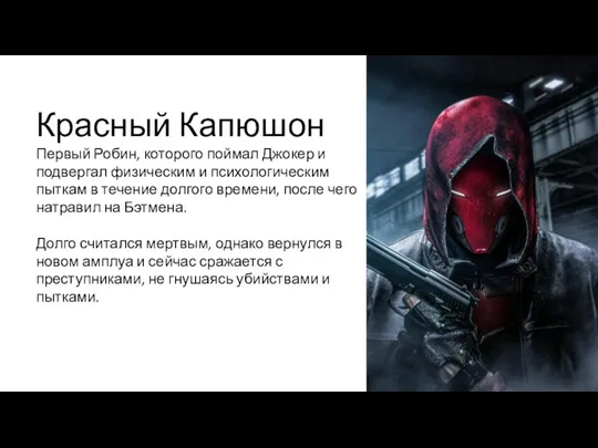 Красный Капюшон Первый Робин, которого поймал Джокер и подвергал физическим и психологическим