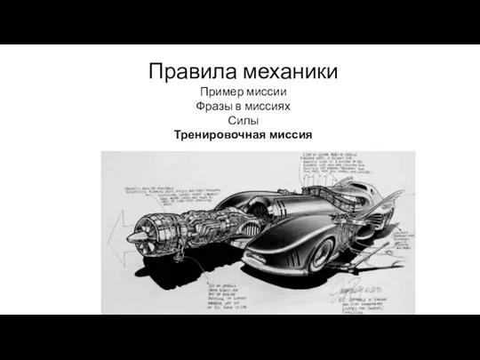 Правила механики Пример миссии Фразы в миссиях Силы Тренировочная миссия