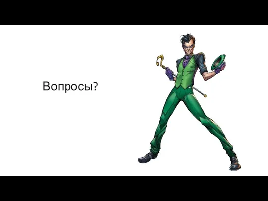 Вопросы?