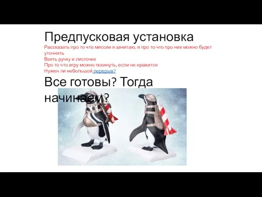 Предпусковая установка Рассказать про то что миссии я зачитаю, и про то