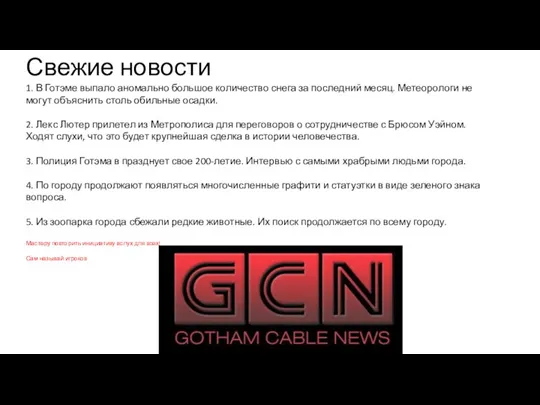 Свежие новости 1. В Готэме выпало аномально большое количество снега за последний