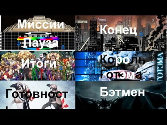 Миссии . Готовность . Итоги . Бэтмен . Король Готэма . Конец . Пауза .