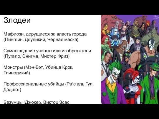 Злодеи Мафиози, дерущиеся за власть города (Пингвин, Двуликий, Черная маска) Сумасшедшие ученые