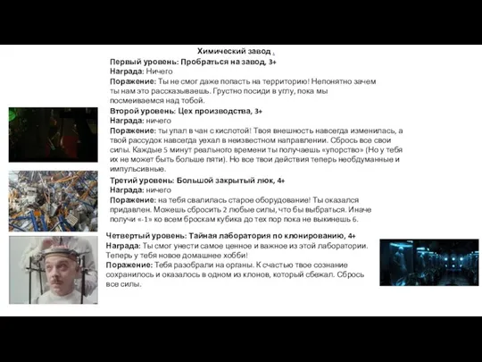 Химический завод . Первый уровень: Пробраться на завод, 3+ Награда: Ничего Поражение: