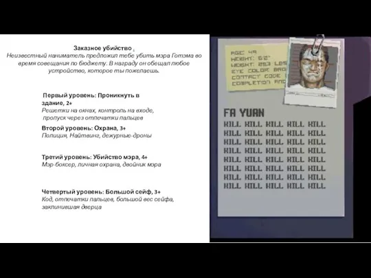 Заказное убийство . Неизвестный наниматель предложил тебе убить мэра Готэма во время