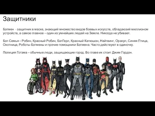 Защитники Бэтмен - защитник в маске, знающий множество видов боевых искусств, обладаюзий