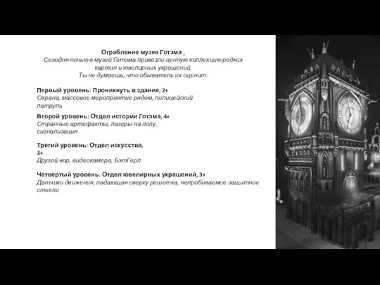 Ограбление музея Готэма . Сегодня ночью в музей Готэма привезли ценную коллекцию