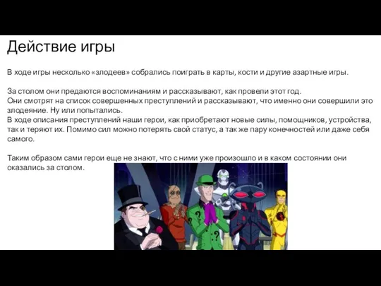 Действие игры В ходе игры несколько «злодеев» собрались поиграть в карты, кости