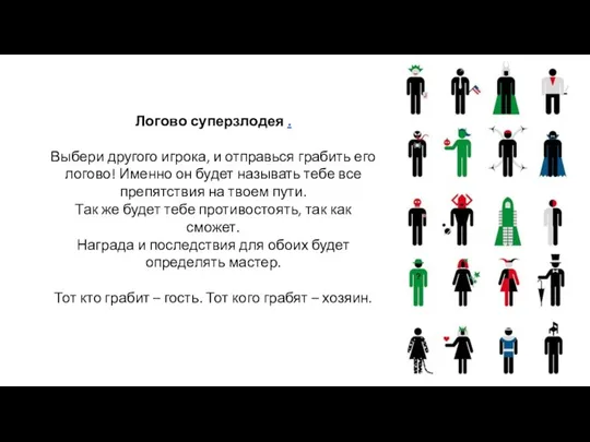 Логово суперзлодея . Выбери другого игрока, и отправься грабить его логово! Именно