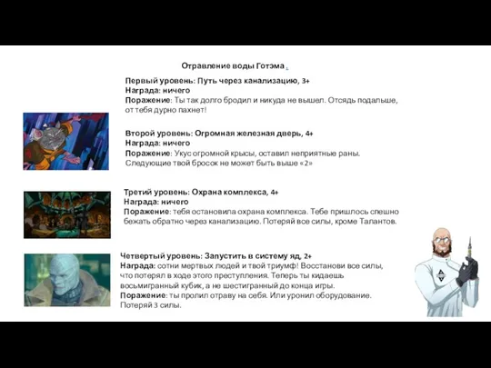 Отравление воды Готэма . Первый уровень: Путь через канализацию, 3+ Награда: ничего