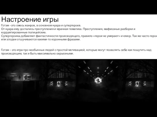 Настроение игры Готэм –это смесь жанров, в основном нуара и супергероев. От