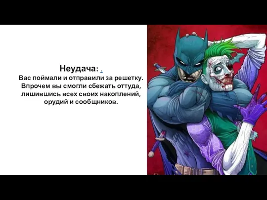 Неудача: . Вас поймали и отправили за решетку. Впрочем вы смогли сбежать