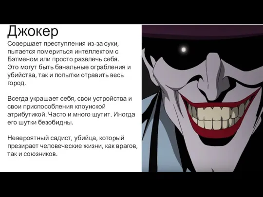 Джокер Совершает преступления из-за суки, пытается помериться интеллектом с Бэтменом или просто