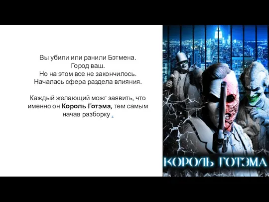 Вы убили или ранили Бэтмена. Город ваш. Но на этом все не