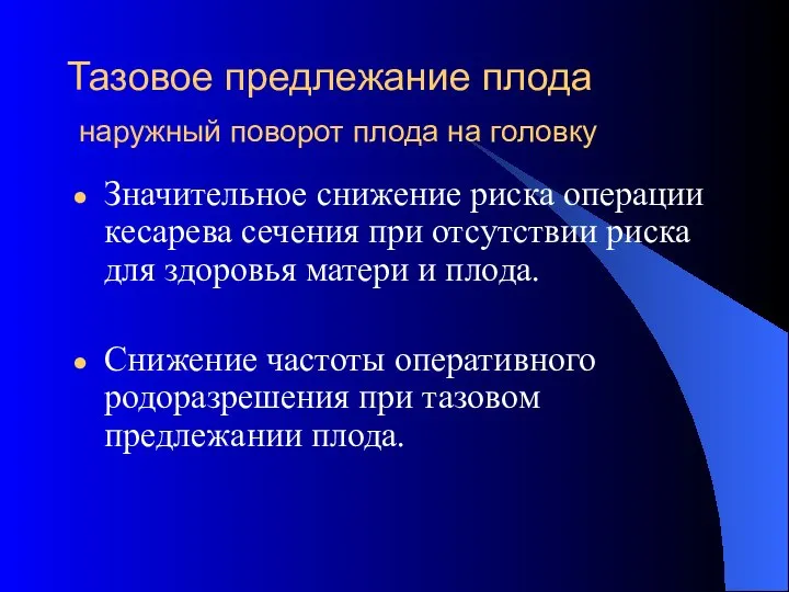 Тазовое предлежание плода наружный поворот плода на головку Значительное снижение риска операции