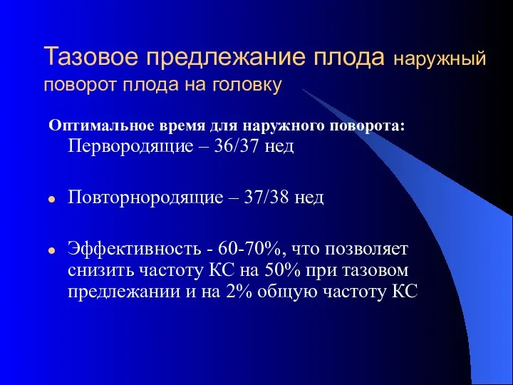 Тазовое предлежание плода наружный поворот плода на головку Оптимальное время для наружного