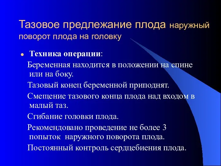 Тазовое предлежание плода наружный поворот плода на головку Техника операции: Беременная находится